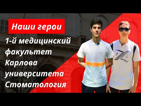 Артур и Степан: общая медицина и стоматология на 1-м факультете