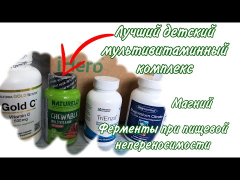 Распаковка Iherb Айхерб детские витамины, ферменты при пищевой непереносимости.