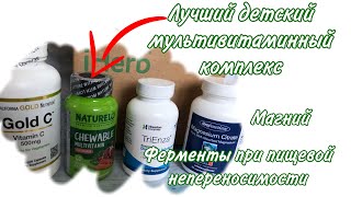 Распаковка Iherb Айхерб детские витамины, ферменты при пищевой непереносимости.