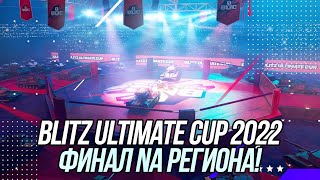 Blitz Ultimate Cup 2022 (Финал) | Комментирую Na регион!