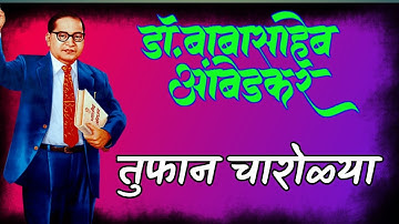बाबासाहेब आंबेडकर सुंदर charoli/babasaheb ambedkar bhashan marathi/babasaheb ambedkar speech marathi