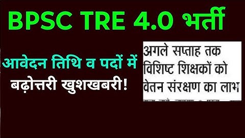 BPSC TRE 4.0 आवेदन तिथि व पद बढ़ा नई अपडेट! bpsc tre 4 exam new update 
