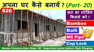 House Construction Step- 20 | Important point before Slab Staging | अपना घर कैसे बनायें ?