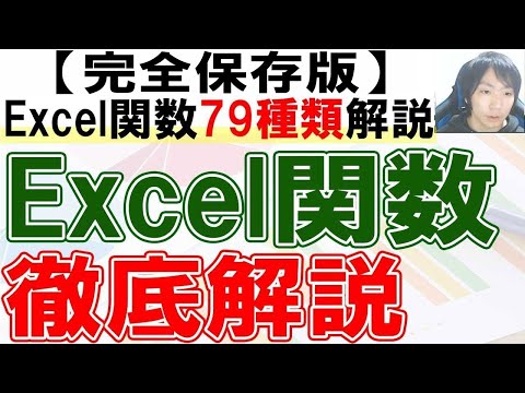 Excel主要関数79種類を完全解説【保存版】