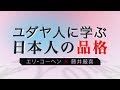 ユダヤ人に学ぶ日本人の品格 エリ・コーヘン氏×藤井厳喜氏