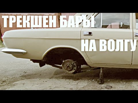 Трекшен бары на Волгу | Что это и зачем?