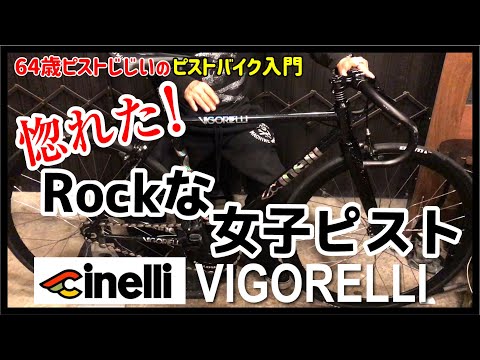 むちゃくちゃカッコいい仕様 CINELLI チネリ ピスト バイク カスタム多数 むちゃくちゃカッコいい仕様 CINELLI チネリ ピスト バイク