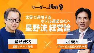 リーダーの挑戦⑦ 星野佳路氏（星野リゾート代表）【約53分｜冒頭をYoutubeで無料公開中】