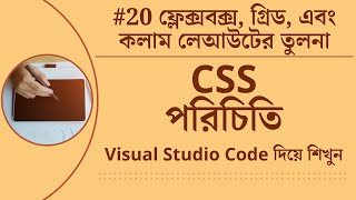 [VSCode দিয়ে শিখুন] CSS পরিচিতি #20 ফ্লেক্সবক্স, গ্রিড, এবং কলাম লেআউটের তুলনা