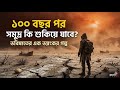 ১০০ বছর পর সমুদ্র শুকিয়ে যাবে? 😱 | পৃথিবীর শেষ সমুদ্রের রহস্য | Climate Change 2100 | রহস্য X