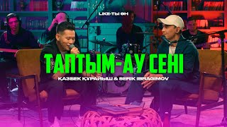 видео: Қазбек Құрайыш ft Serik Ibragimov – Таптым-ау сені (Live version) | Like-ты Ән картинка: Қазбек Құрайыш ft Serik Ibragimov – Таптым-ау сені (Live version) | Like-ты Ән