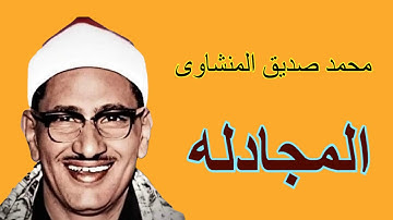 لايك للفيديو حتى تساهم فى نشرة ماتيسر من سورة المجادلة - من الروائع المنشاوية HD