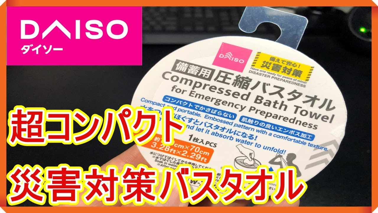 【ダイソー】超コンパクトな災害対策バスタオルは圧縮されてて持ち運びに便利！