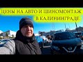 ЦЕНЫ НА АВТО И ШИНОМОНТАЖ В КАЛИНИНГРАДЕ