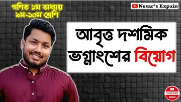 আবৃত্ত দশমিক ভগ্নাংশের বিয়োগ।