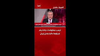 ترمب: مفاوضات جادة يتم إجراؤها حاليا بشأن إيران