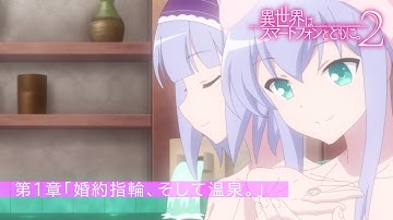 TVアニメ『異世界はスマートフォンとともに。2』第1章「婚約指輪、そして温泉。」 予告