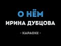 Ирина Дубцова О нём Караоке