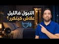 كتفيق بزاف للمرحاض فالليل الأسباب اللي خاصك تعرف mp3