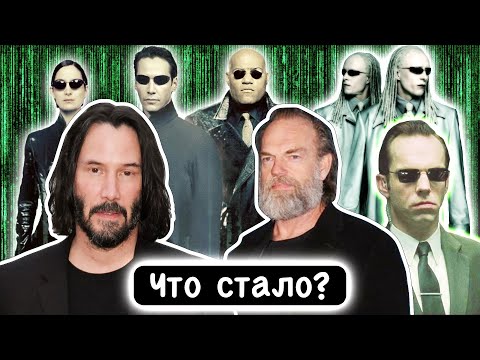 Что Стало с Актерами Трилогии «Матрица»