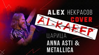 Anna Asti feat. Metallica - Царица (кавер ALEX Некрасов) | Один из ЛУЧШИХ каверов на Youtube