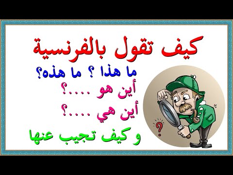 فيديو: ما هو الفرنسية ب؟