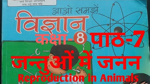 UP Board Class 8 Science Chapter 7 Reproduction in Animals (पाठ 7 जन्तुओं में जनन) Education therapy
