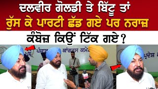 Dalvir Goldy ਤੇ Bittu ਤਾਂ ਰੁੱਸ ਕੇ Party ਛੱਡ ਗਏ ਪਰ ਨਰਾਜ਼ ਕੰਬੋਜ਼ ਕਿਉਂ ਟਿੱਕ ਗਏ ?