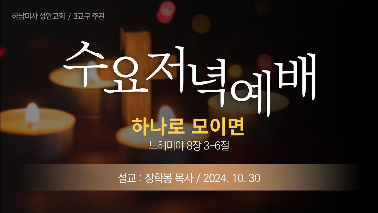 24-10-30 l 하남미사 성안교회 수요저녁예배  I 장학봉 담임목사 - "하나로 모이면" (느헤미야 8장 3-6절)