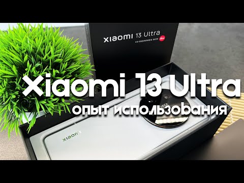 Xiaomi 13 Ultra - опыт использования