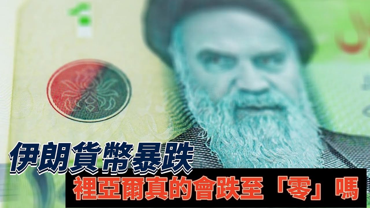 【知識王】伊朗貨幣暴跌 裡亞爾真的會跌至「零」嗎 對美元的匯率幾乎貶值了一半