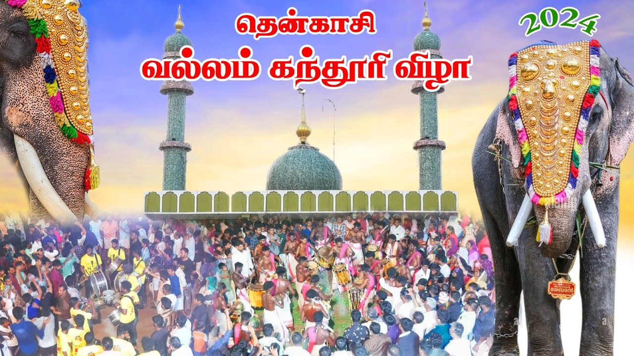தென்காசி மாவட்டம் வல்லம் கந்தூரி விழா-2024 | Vallam kandhuri vila-2024 #tenkasi #vallam  @AnwarViews