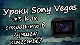 Урок Sony Vegas Pro - #3 Как сохранить в лучшем качестве? Урок Sony Vegas Pro - #3 Как сохранить в лучшем качестве?