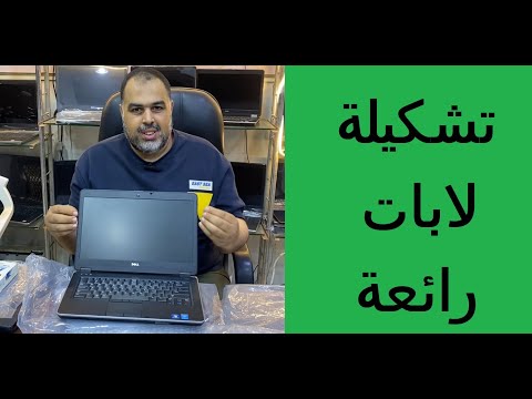 تشكيلة لابات مميزة لاعمال الكليات وغيرها