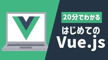 はじめてのVue.js【人気のJavaScriptフレームワークを20分で理解】