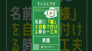 【1分で学べる】Excelで名前の後に「様」を自動で付けて、様だけを右端に寄せる方法[エクセル小技・小ネタテクニック]　#Shorts