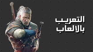 ليش الالعاب ما تتعرب؟