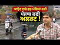 Punjab Weather Update: ਮੌਸਮ ਵਿਭਾਗ ਦੀ ਪੰਜਾਬ ਲਈ ਨਵੀਂ ਭਵਿੱਖਬਾਣੀ ! | Punjabi News