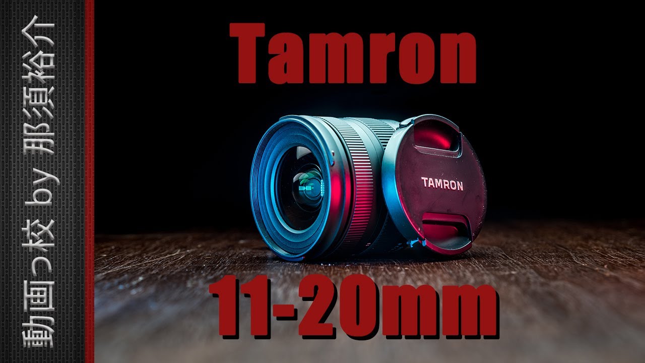 タムロン/Tamron 11-20mm F2.8徹底レビュー！映像のプロが12の項目を評価！ - YouTube