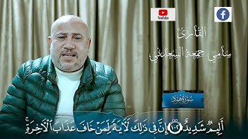 تلاوة طيبة مباركة للقارئ سامي جمعة السعدني ماتيسر من سورة هود