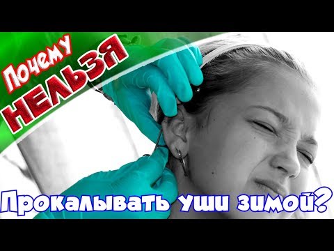 ➤Почему нельзя прокалывать уши зимой➤