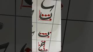 ص ٣٧ من كتابي خطي بيدي أرتقي تعليم حرف الخاء. خ. بخط الرقعة.