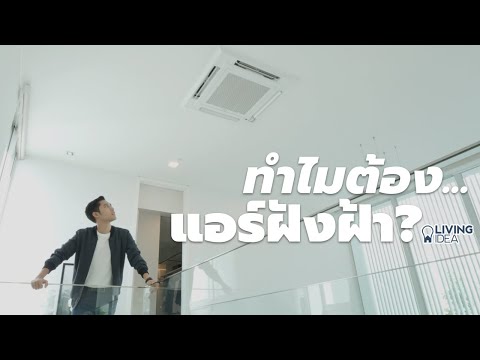 ทำไมต้อง...แอร์ฝังฝ้า | Mitsubishi Electric PLY Series : Living Idea