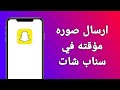 كيف ارسل صوره مؤقته في سناب