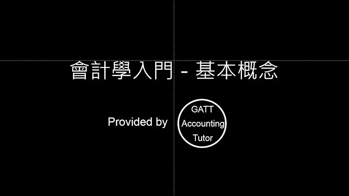 【GATT Accounting Tutor】會計學入門－第一章會計基本概念 - 天天要聞