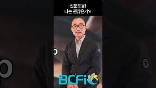 [안병찬 in USA] 신분도용 나는 괜찮은가? #BCFI #ABCCPAS #MONEY #안병찬