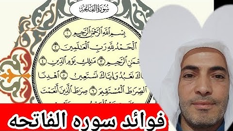 سورة الفاتحة و فضلها و هى الصلاة و الرقية و الشافية و الكافية و السبع المثانى و القرآن العظيم 