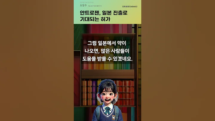 안트로젠, 일본 진출로 기대되는 허가 #20250709#주식#증권정보#주식정보