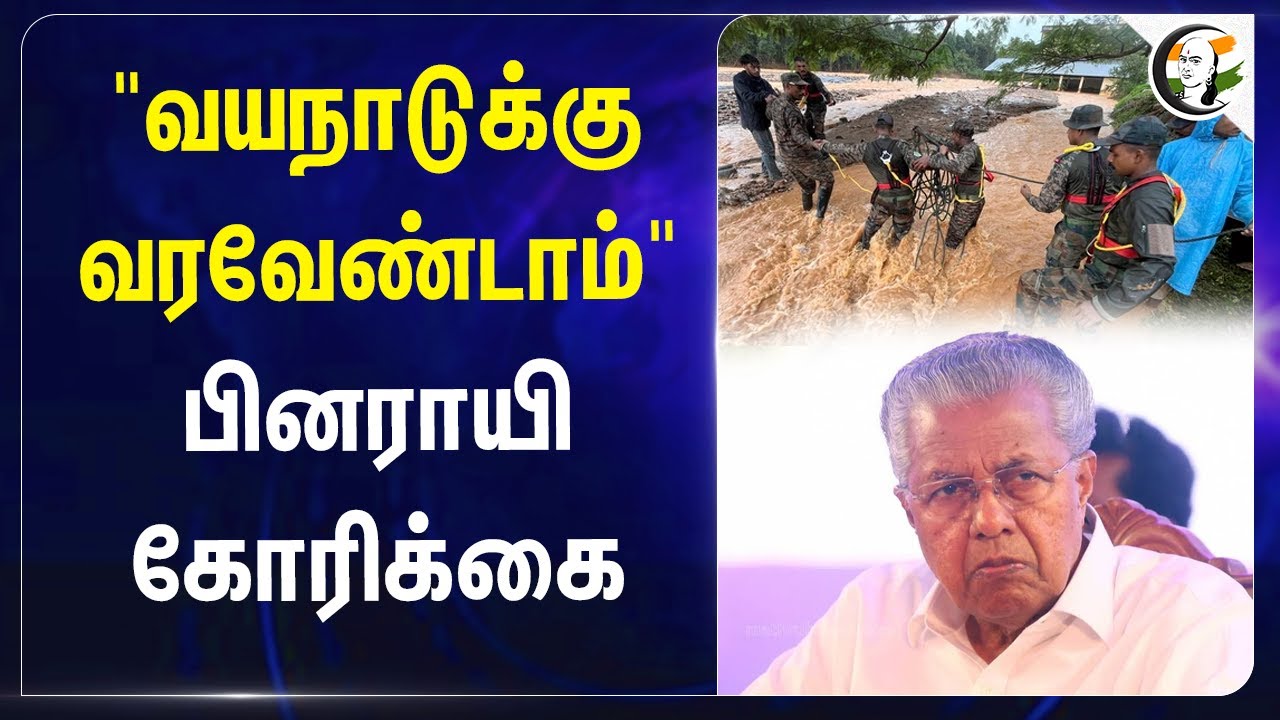 "Wayanadக்கு வரவேண்டாம்" | Pinarayi Vijayan About Wayanad Landslide   on Rescue Work