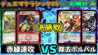 デュエマクラシック】第3回札幌杯 決勝戦 赤緑速攻vs除去ボルバル